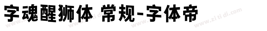 字魂醒狮体 常规字体转换